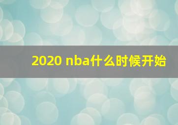 2020 nba什么时候开始